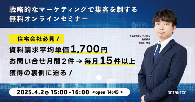 【住宅会社必見！】資料請求単価1,700円＆お問い合わせ数7倍超！集客必勝セミナー開催！