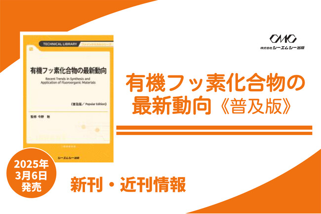 フッ素化合物の最新合成技術を詳解し、医農薬分野での活用事例を豊富に紹介。電解液や発光材料など多彩な機能性材料としての応用も網羅した1冊が普及版となって発売！