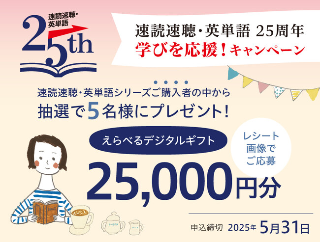 【Ｚ会の本】「速読速聴・英単語」シリーズ25周年記念　学びを応援プレゼントキャンペーン　第２弾　実施中！！