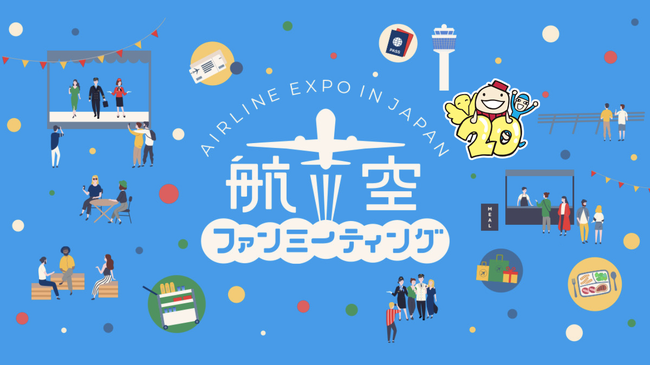 開港20周年でパワーアップ！中部国際空港にて「第9回航空ファンミーティング “AIRLINE EXPO IN JAPAN”」を開催！