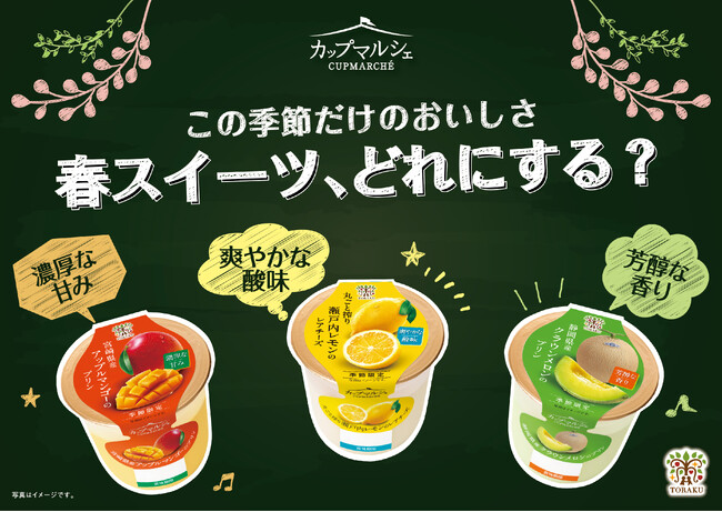 春スイーツ、どれにする？　旬の素材を楽しむカップマルシェシリーズに「丸ごと搾り瀬戸内レモン」「静岡県産クラウンメロン」「宮崎県産アップルマンゴー」の３品が登場！