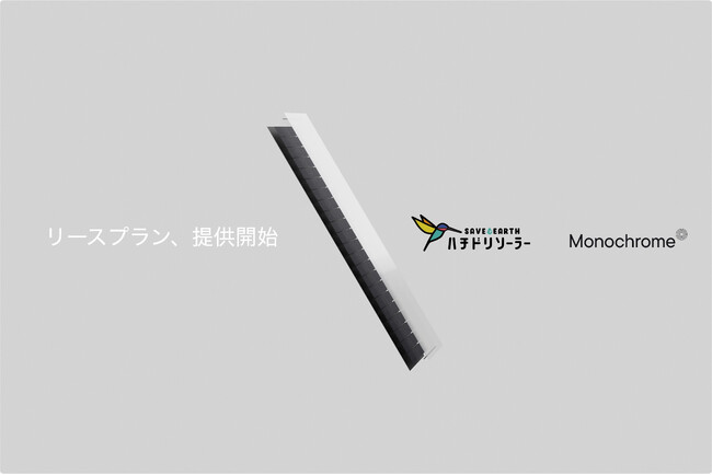 モノクローム、初期費用０円リースプランの提供を開始