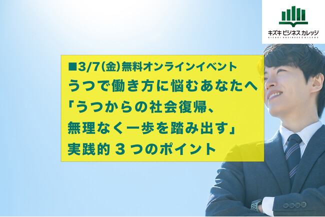 【イベント：うつで働き方に悩むあなたへ】「うつからの社会復帰、無理なく一歩を踏み出す」実践的3つのポイント【3/7無料】
