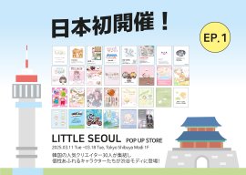 LITTLE SEOUL EP.1 LITTLE SEOUL EP.1