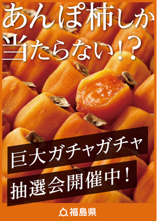 大好評につき第2回開催決定！あんぽ柿しか当たらない!?あんぽ柿巨大ガチャガチャ抽選会！