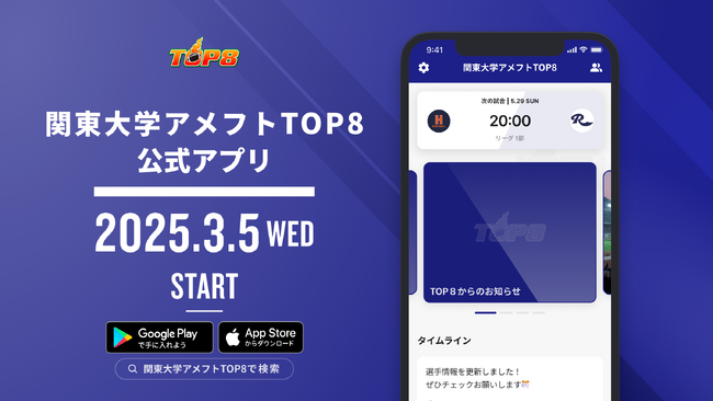 大学スポーツ連盟初！関東学生アメリカンフットボール連盟がTOP8公式アプリをリリース！