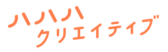 親子のリアルなインサイトをつかみ、子育てにハッピーな世の中をデザインするママクリエイターユニット「ハハハクリエイティブ(TM)」が始動！