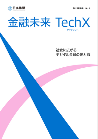 「日本総研 金融未来 TechX（テッククロス）」を創刊
