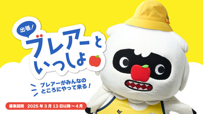 緊急企画！ブレアー春の遠足企画「出張！ブレアーといっしょ！」実施決定！