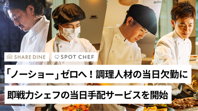 スポットシェフ、飲食業界の課題「ノーショー」ゼロへ！