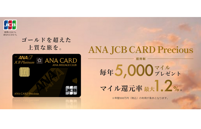 ANA JCB CARD Preciousのご招待を開始！