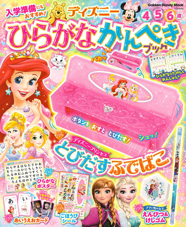 入学準備にもおすすめ！　書いて、カードで、ポスターで…楽しみながらひらがなを学べる『ディズニー　ひらがなかんぺきブック』新発売！