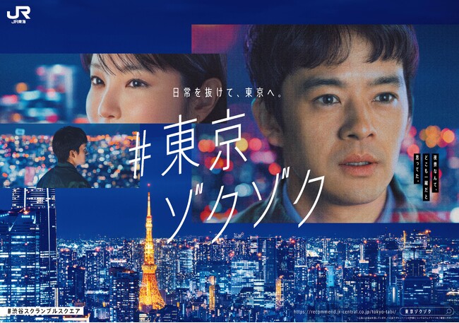 非日常に“ゾクッ”とする、池松壮亮さんの表情に注目！新キャンペーン『#東京ゾクゾク』　CM「夜景」編が3月8日(土)から放送開始