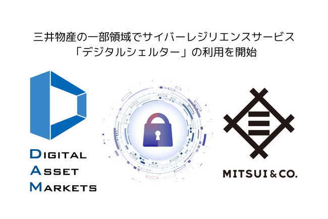 三井物産の一部領域でサイバーレジリエンスサービス「デジタルシェルター」の利用を開始-高度化・多様化するサイバー攻撃への強靭な破壊耐性を提供