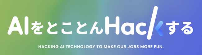 AI Hack、AIの学習を可視化・最適化するAIOツール「AI Hack」のβ版、およびAIOコンサルティングサービスを提供開始