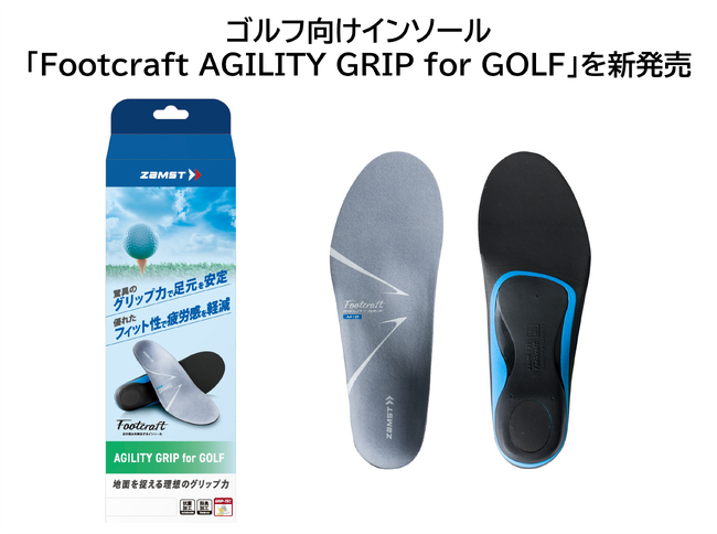 【ザムスト】Footcraftシリーズにゴルフ向けインソール「AGILITY GRIP for GOLF」をラインアップ