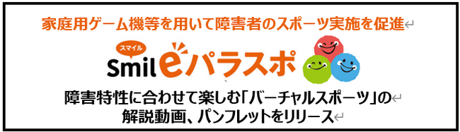 「Smileパラスポ（スマイルパラスポ）～見つけよう、私らしいスポーツStyle～」