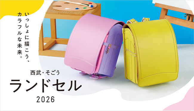 「そごう・西武のランドセル２０２６」