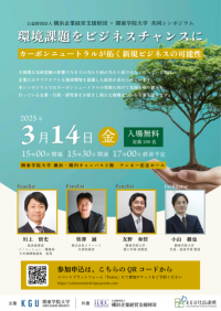 公益財団法人 横浜企業経営支援財団 × 関東学院大学 共同シンポジウム開催のお知らせ