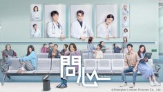 【日本初公開】中国ドラマ「問心」「二十不惑2～私たちが夢見た未来へ」「臆病者」を2025年3月5日より日本初公開！