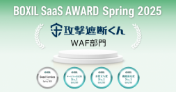 クラウド型WAF『攻撃遮断くん』、「BOXIL SaaS AWARD Spring 2025」WAF部門で「Good Service」を受賞
