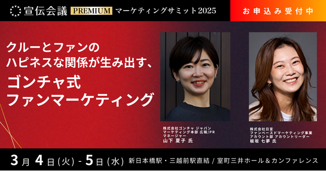 株式会社日宣、宣伝会議マーケティングサミットPREMIUM 2025に登壇