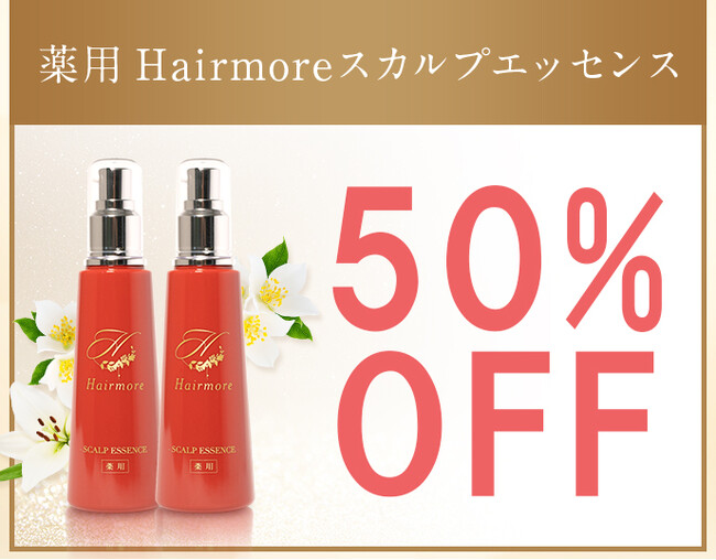 【楽天スーパーSALEタイムセール】ヘアモア育毛剤2本セット　初回購入限定50％OFFで販売｜3月8日（土）10:00～10:59 限定