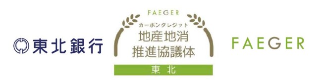 「東北エリアにおけるカーボンクレジット地産地消推進協議体」への参加について