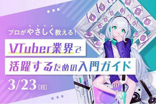 【3/23（日）開催】＼VTuberが好きな中学生必見の特別授業／プロがやさしく教える！ VTuber業界で活躍するための入門ガイド