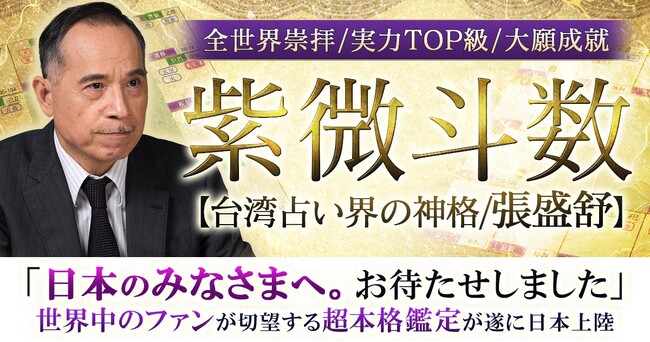 TOP級の的中力と圧巻の占術知識！張盛舒氏が監修する占いコンテンツの提供を開始
