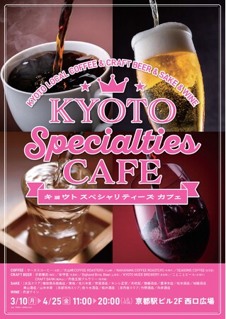 『京都駅ビル　KYOTO SPECIALTIES CAFE』イベントの開催について