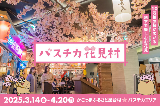 10万輪の桜が広がる「バスチカ花見村」で、入場無料の音楽イベント「花見村ナイト」が初開催！