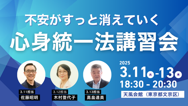 人間関係や仕事の不安がすっと消えていく！中村天風創見の心身統一法講習会（セミナー）を天風会館（東京都文京区）にて開催