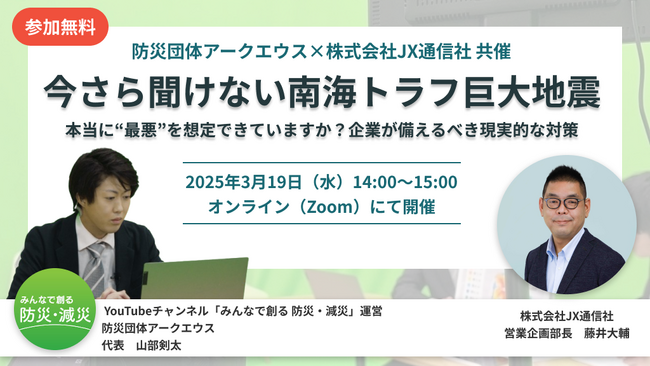 【JX通信社・防災団体アークエウス共催】3月19日開催「今さら聞けない南海トラフ巨大地震-本当に“最悪”を想定できていますか？企業が備えるべき現実的な対策」