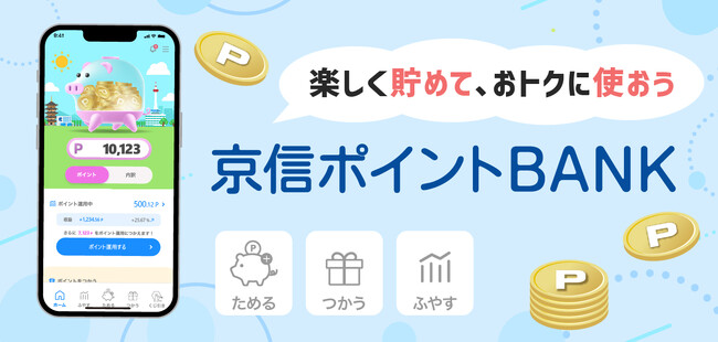 「京信ポイントBANK」アプリをリリースしました！