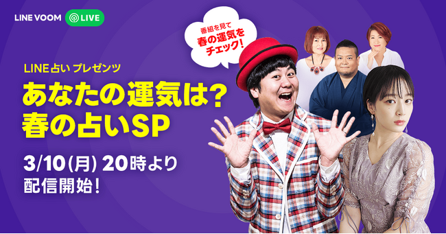 LINE占いの人気占い師がさまざまな占術で春からの新生活を占う！『LINE占いプレゼンツ ～あなたの運気は？春の占いSP～』をLINE VOOMで配信