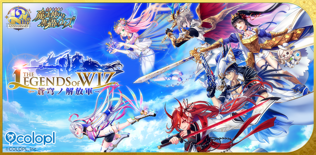 本日12周年を迎えた『クイズRPG 魔法使いと黒猫のウィズ』新イベント「THE LEGENDS of WIZ ～蒼穹ノ解放軍～」開催！