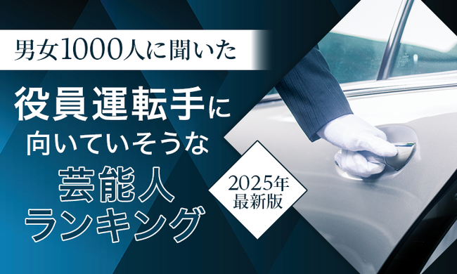 【男女1000人に聞いた】役員運転手に向いていそうな芸能人ランキング！2025年最新版