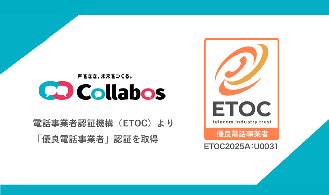株式会社コラボス電話事業者認証機構(ETOC)より「優良電話事業者」認証を取得
