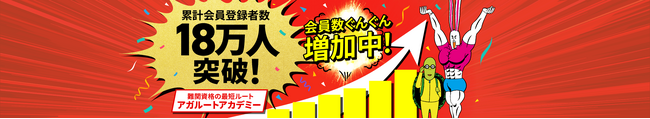 アガルートアカデミーの累計会員登録者数が18万人を突破！！