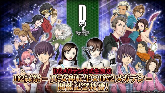 『Ｄ×２ 真・女神転生 リベレーション』3月5日（水）20時より、“Ｄ２メガテン公式生放送～Ｄ２縁祭 -真・女神転生 × Ｄ×２メガテン-開催記念特番～”配信！