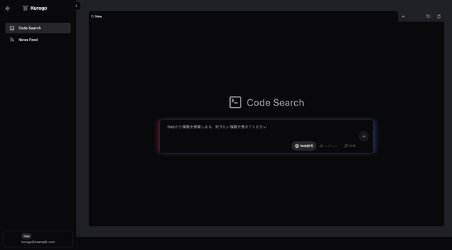 ソフトウェアエンジニアの業務効率を劇的に向上！「Kurogo」がコード検索と情報収集機能を強化し、フルリニューアル