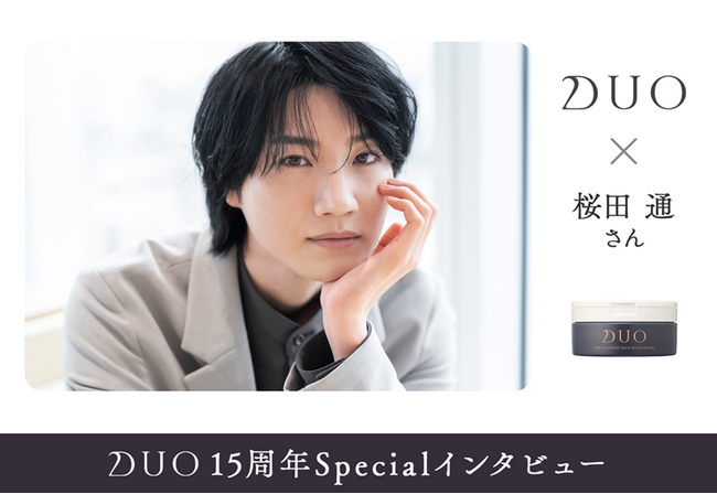 【DUO（デュオ）15周年特別インタビュー】桜田通さん、田中シェンさん、瀬戸麻実さん、上西星来さんが登場　～読んで新商品が当たるDUO 1万人体験キャンペーン第3弾もスタート～