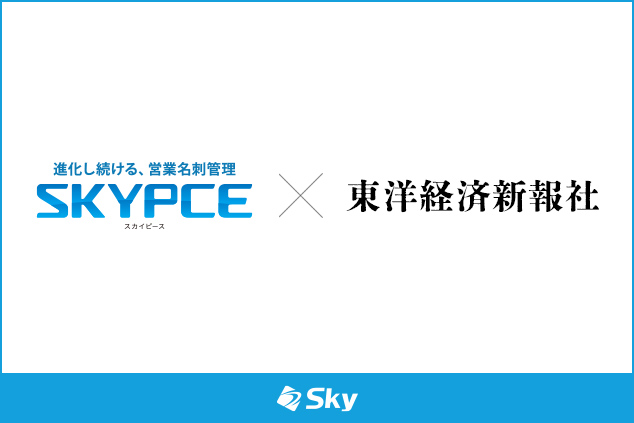 Ｓｋｙ株式会社の営業名刺管理「SKYPCE」が東洋経済新報社と連携、企業データベースの提供情報がさらに充実