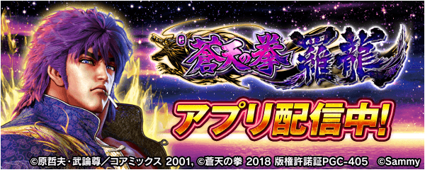 「e蒼天の拳 羅龍」が無料ぱちんこ・パチスロアプリ「777Real」に登場!