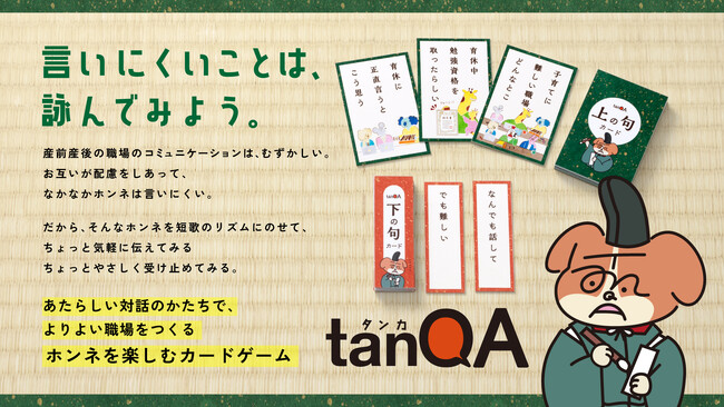 職場の産休育休の“見えない課題”を短歌で詠んで相互理解を促すカードゲーム「tanQA（タンカ）」大広フェムテック・フェムケアラボ×産後リカバリープロジェクトが開発