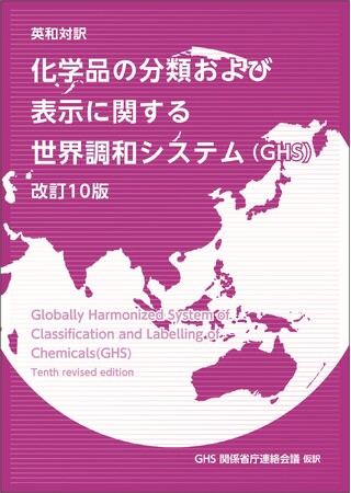 【化学品の輸送・取扱関係者の方必携！】『英和対訳　化学品の分類および表示に関する世界調和システム（GHS）改訂10版』ご予約受付中！