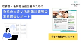 名刺発注業務の実態と効率化に向けた解決策が明らかに!名刺発注担当300人に直撃した生の声を一挙公開、調査レポートは無料でダウンロード可能 名刺発注業務の実態と効率化に向けた解決策が明らかに!名刺発注担当300人に直撃した生の声を一挙公開、調査レポートは無料でダウンロード可能