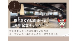 【横浜SKY献血ルーム】１周年記念キャンペーンを実施します！