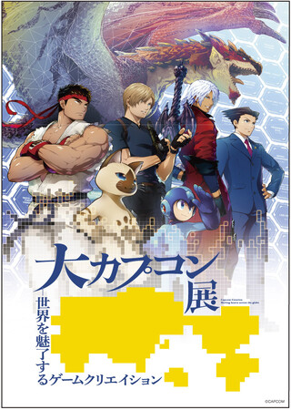 「大カプコン展 ―世界を魅了するゲームクリエイション」追加展示情報公開!